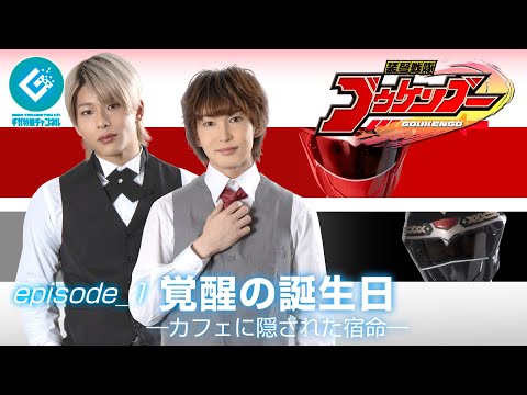『装弩戦隊ゴウケンゴー(Goukengo)』 - episode_1 「覚醒の誕生日 -カフェに隠された宿命-」