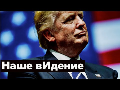 Сможет Трамп изменить мир? #сша #трамп