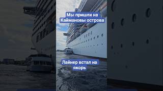 Мы пришли на Каймановы острова #caymans #grandcayman #mscdivina #umarkeyn #caribbean #cruiseship