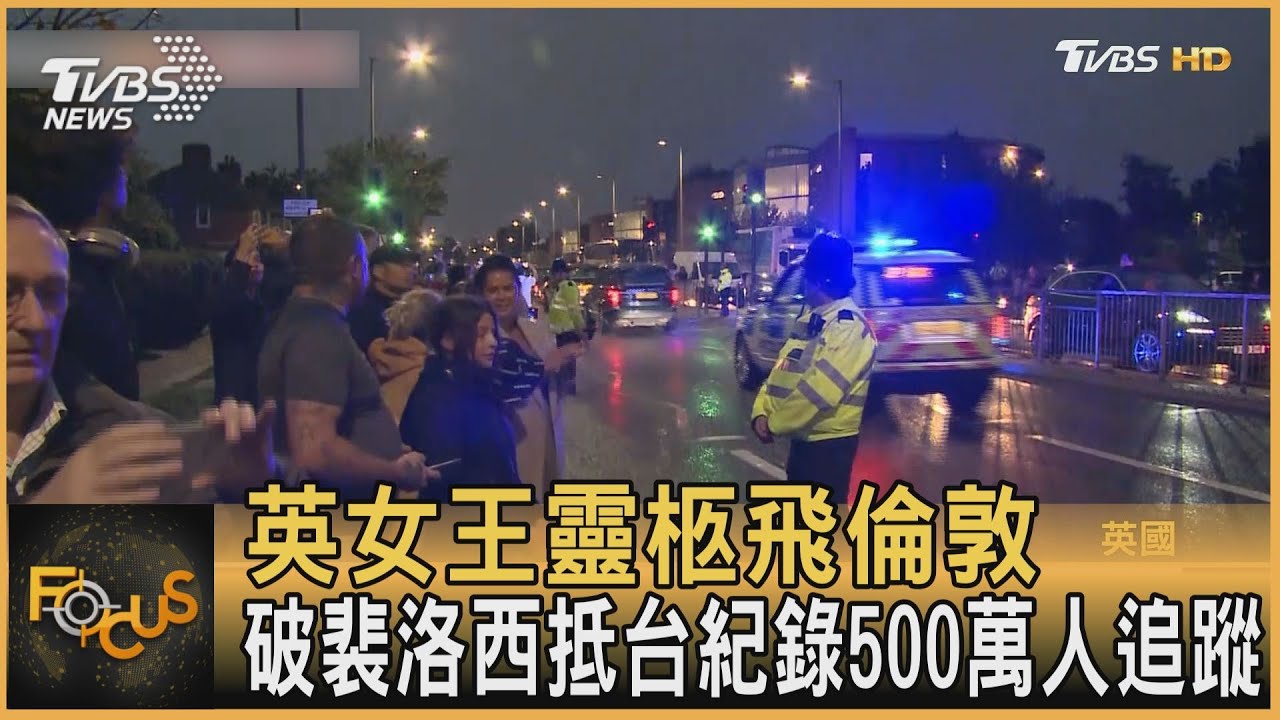 英女王靈柩飛倫敦 破裴洛西抵台紀錄 500萬人追蹤!