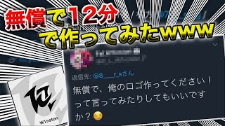 【携帯GFX】「ロゴ無償で作って｣と言われたから12分で作ってみたwww
