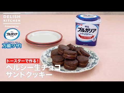 ヘルシー生チョコサンドクッキー