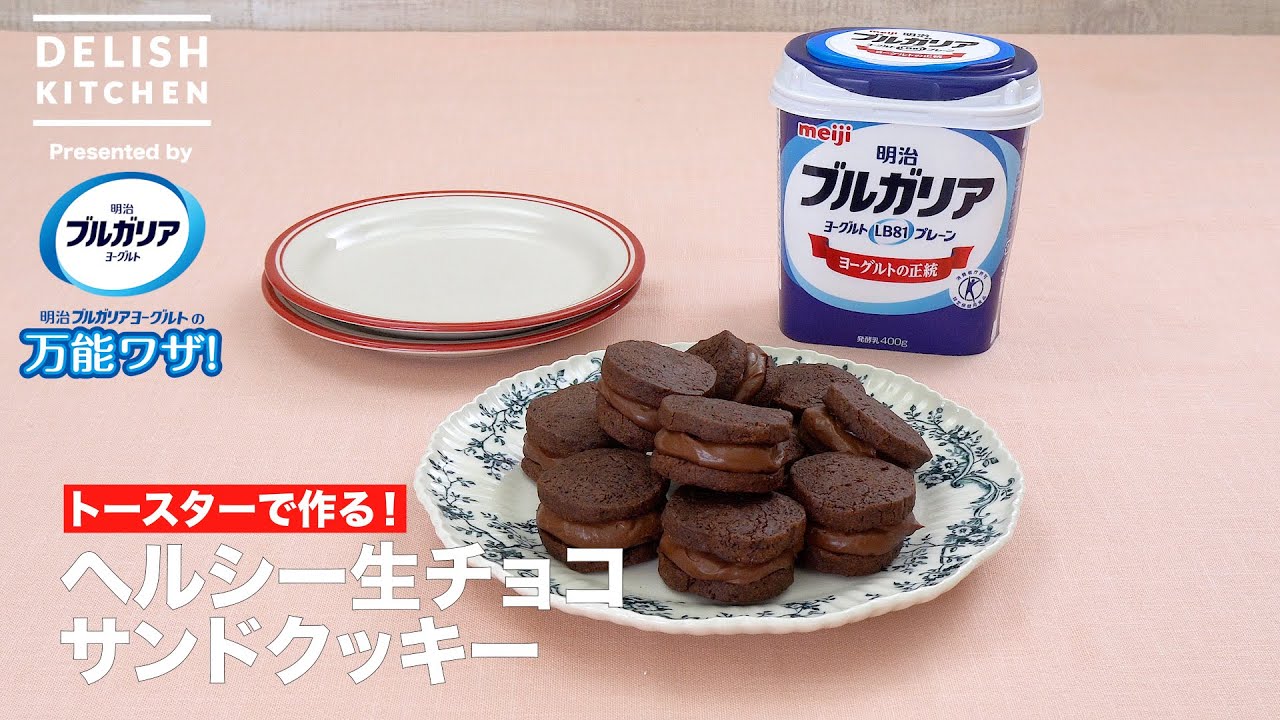 ヘルシー生チョコサンドクッキー