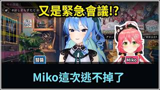 彗醬為了把Miko帶進訓練營一路追到底！最後連老師都出手了【星街すいせい星街彗星】【HOLOLIVE 精華】