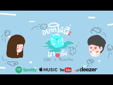 23Oct x PlaiKalifaa - อยากให้พี่มารักกัน 【Official Lyrics】Prod.by 1QFordz
