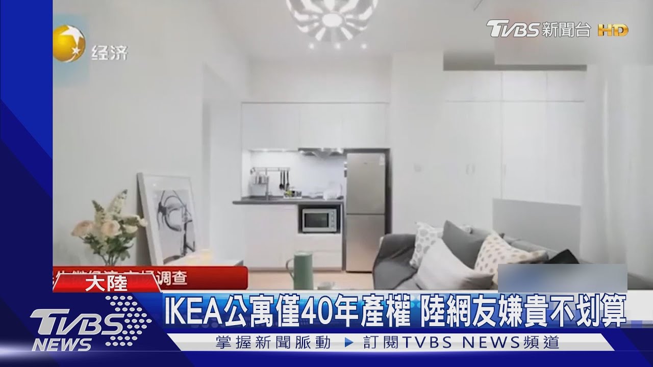 IKEA大陸賣房 包家具一坪約NT21.5萬