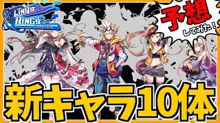 【リンクスリングス】怒涛の新キャラ10体！回復？ステルス？挑発！？色々と予想してみた【リクリグ】