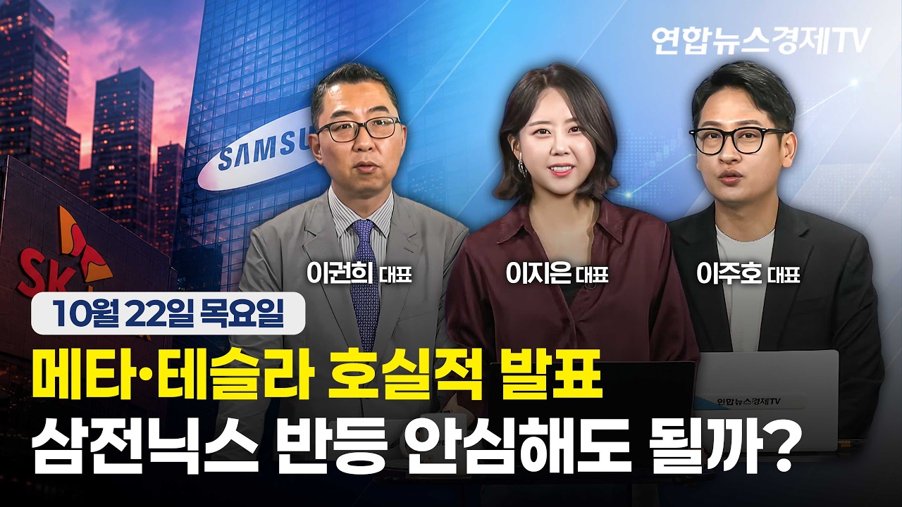 🔴[생방송] 메타·테슬라 호실적 발표...삼전닉스 반등 안심해도 될까?  | 마켓포커스