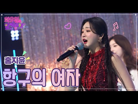 홍지윤 - 항구의 여자 화요일은 밤이 좋아 47화 221115 방송