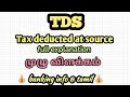 TDS என்றால் என்ன Tax Deducted At Source Full Explanation Tamil முழு �