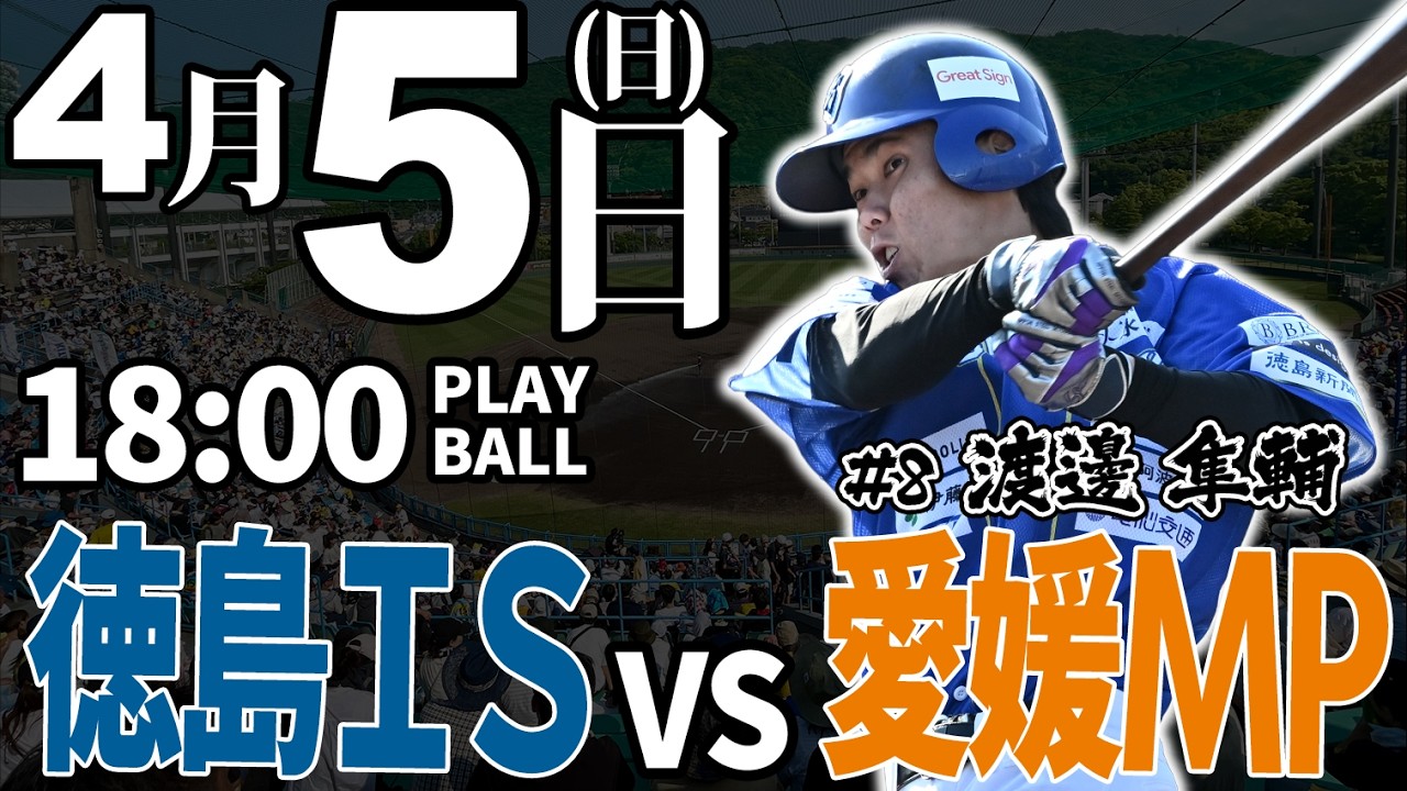 【ライブ】徳島インディゴソックス vs 愛媛マンダリンパイレーツ 2026.4.5