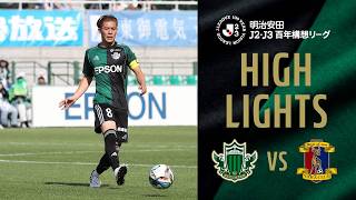 明治安田J2・J3百年構想リーグ プレーオフラウンド 第2戦 2026.6.6 松本 vs 奈良