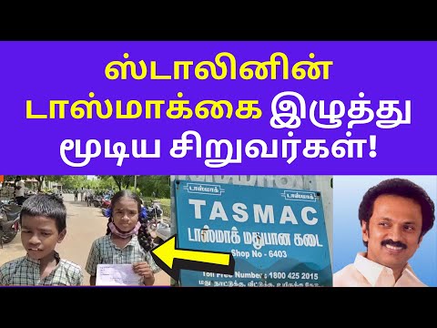 திராவிடம் vs சிறுமி | Stalin's Tasmac is Closed by Two Young Tamil Students