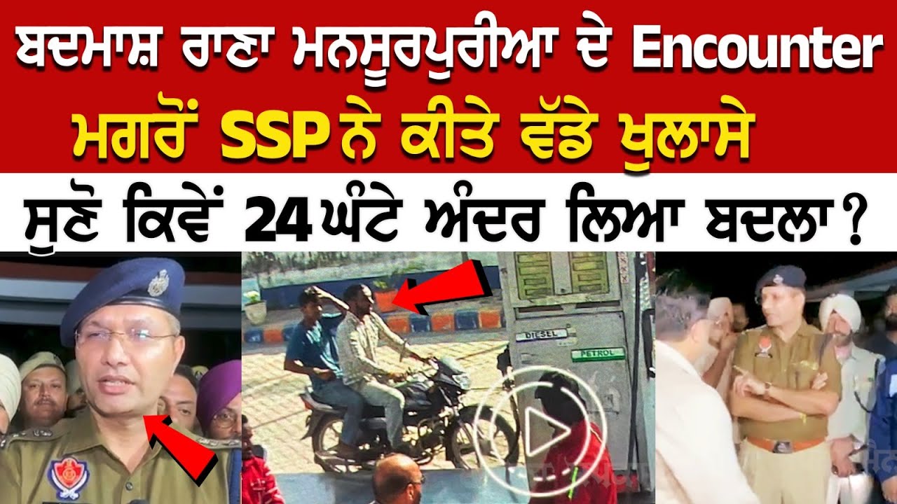 ਬਦਮਾਸ਼ ਰਾਣਾ ਮਨਸੂਰਪੁਰੀਆ ਦੇ Encounter ਮਗਰੋਂ SSP ਨੇ ਕੀਤੇ ਵੱਡੇ ਖੁਲਾਸੇ, ਸੁਣੋ ਕਿਵੇਂ 24 ਘੰਟੇ ਅੰਦਰ ਲਿਆ ਬਦਲਾ? ਬਦਮਾਸ਼ ਰਾਣਾ ਮਨਸੂਰਪੁਰੀਆ ਦੇ Encounter ਮਗਰੋਂ SSP ਨੇ ਕੀਤੇ ਵੱਡੇ ਖੁਲਾਸੇ, ਸੁਣੋ ਕਿਵੇਂ 24 ਘੰਟੇ ਅੰਦਰ ਲਿਆ ਬਦਲਾ?