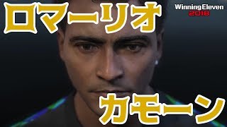 ロマーリオガチャキター【ウイイレ2018】ライブ配信【WE2018 /PES2018】ウイニングイレブン