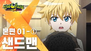 샌드맨 편 (1)｜1화 본편｜신비아파트 고스트볼 더블X : 6개의 예언 | 신비아파트 공식 채널