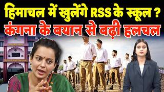 Download lagu Himachal में खुलेंगे RSS के School? Kangana के बयान से बढ़ी हलचल mp3