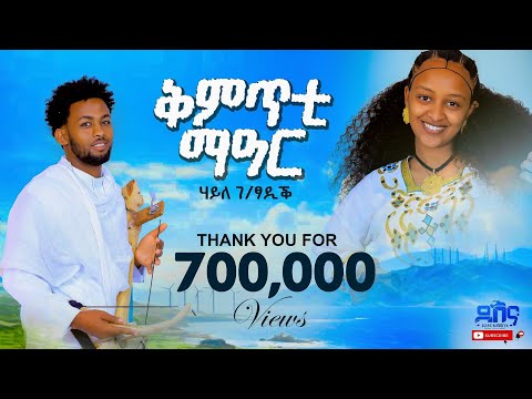 Haile Gebretsadik / Kmtity Mear / ሃይለ ገብረጻድቕ / ቅምጥቲ ማዓር/Brand New Tigrigna Music Official video