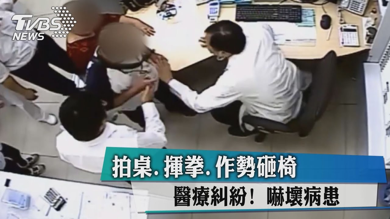 醫療糾紛！拍桌、揮拳作勢砸椅　嚇壞病患