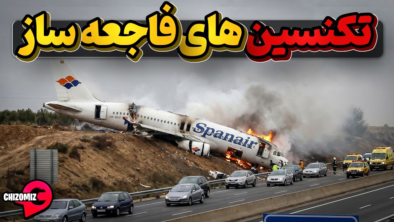 وقتی تکنسین ها هواپیمای اسپن ایر را بجای تعمیرآماده فاجعه کردند
