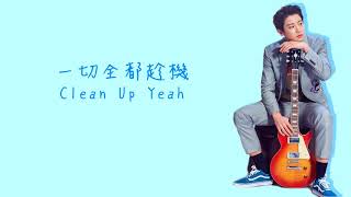 EXO 찬열 燦烈 (CHANYEOL) X 세훈 世勳 (SEHUN) - We Young (Chinese ver.) (中文歌詞版)