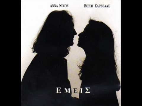 Emeis - Anna Vissi _ Karvelas Nikos