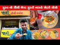 સુરત નો બેસ્ટ નાસ્તો એટલે લોચો Jani Locho Surat St