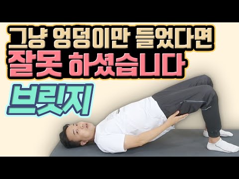 , title : '‘브릿지', 이렇게 해야 엉덩이 근육이 달라집니다!  - 송영민의 바른자세만들기 #44'