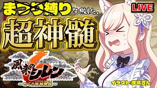 【風来のシレン6】普通の超神髄【シレン歴174日】#SCPS