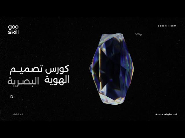 دورة تصميم الهوية البصرية باحتراف Visual identity Design