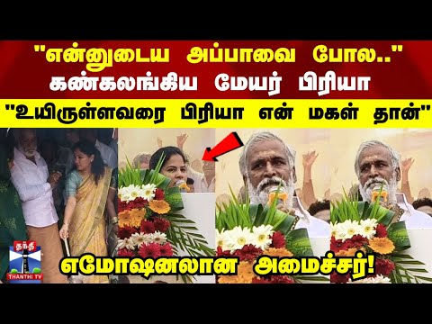 Minister Sekar Babu | Mayor Priya |  "உயிருள்ளவரை என் மகள் பிரியா தான்"  எமோஷனலான அமைச்சர்!
