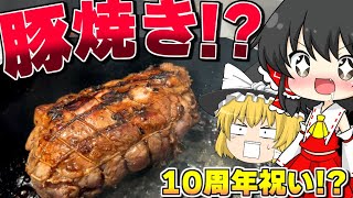 【ゆっくり】最高の豚焼きを食べる！【ゆっくり料理茶番】【10周年記念】