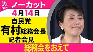【会見ノーカット】総務会をおえて  自民党・有村総務会長 記者会見──政治ニュース（日テレNEWS）