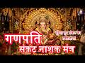 Ganesh Sankat Nashan Mantra ️ 108 Times Remove All Problems Instantly श्री गणेश �