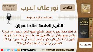 ماحكم بيع السلع التجارية بأسعار أكثر من المحددة من قبل الدولة لأن قيمتها قد تكون زائدة على التاجر؟ image