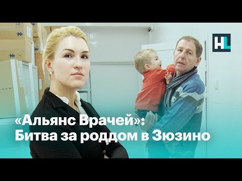 «Альянс врачей»: битва за роддом в Зюзино