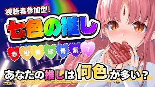 【視聴者参加型企画】七色の推し！あなたは何色を最初に選ぶ？【推し傾向調査】