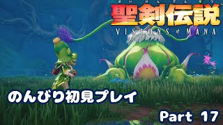 【聖剣伝説VoM】聖剣伝説 Visions of Manaをのんびり初見プレイ Part 017