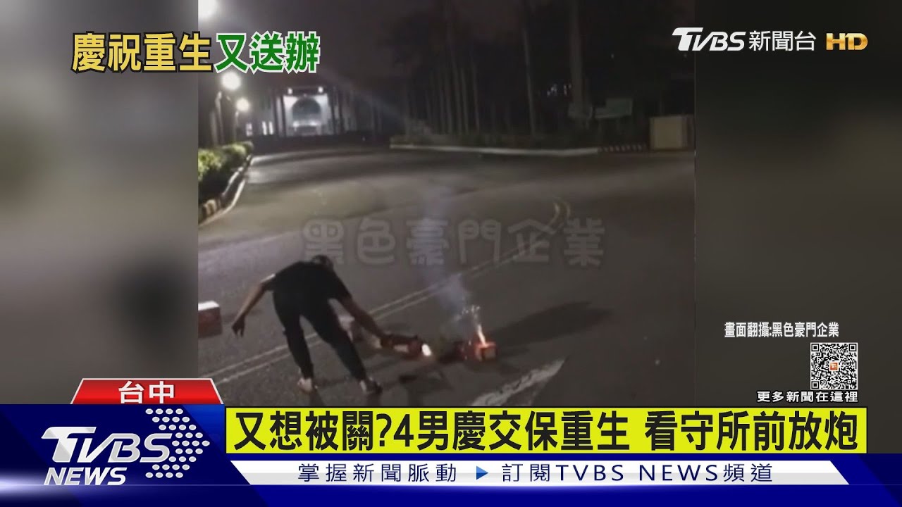 又想被關?4男慶交保重生 看守所前放炮