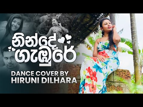 Ninde Gambure (නින්දේ ගැඹුරේ ආශා මවා) - Dance Cover by Hiruni Dilhara