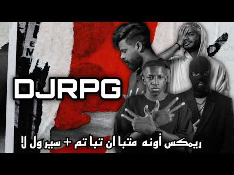 ريمكس أونه ما تبا ان تبا تم + سير ول لا 🔥| @DJRPG @74or @DJMK1