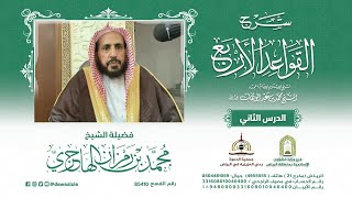 صورة شرح القواعد الأربع للإمام محمد بن عبدالوهاب للإمام محمد بن عبدالوهاب - رحمه الله -