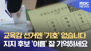 교육감 선거 "기호가 없네?"‥ 이름 보고 선택해야 (2026.05.04/뉴스데스크/춘천MBC)