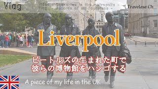 [Vlog] Beatles の街 Liverpool へ弾丸日帰り旅行 ビートルズにまつわる博物館を2件ハシゴする欲張り旅 - ロンドン生活