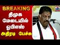 LIVE OPS Speech திமுக மேடையில் ஓபிஎஸ் அதிரடி ப�