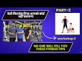 No one will tell you these fitness tips ll फिटनेस टिप्स ll Mahesh negi ll PART -2