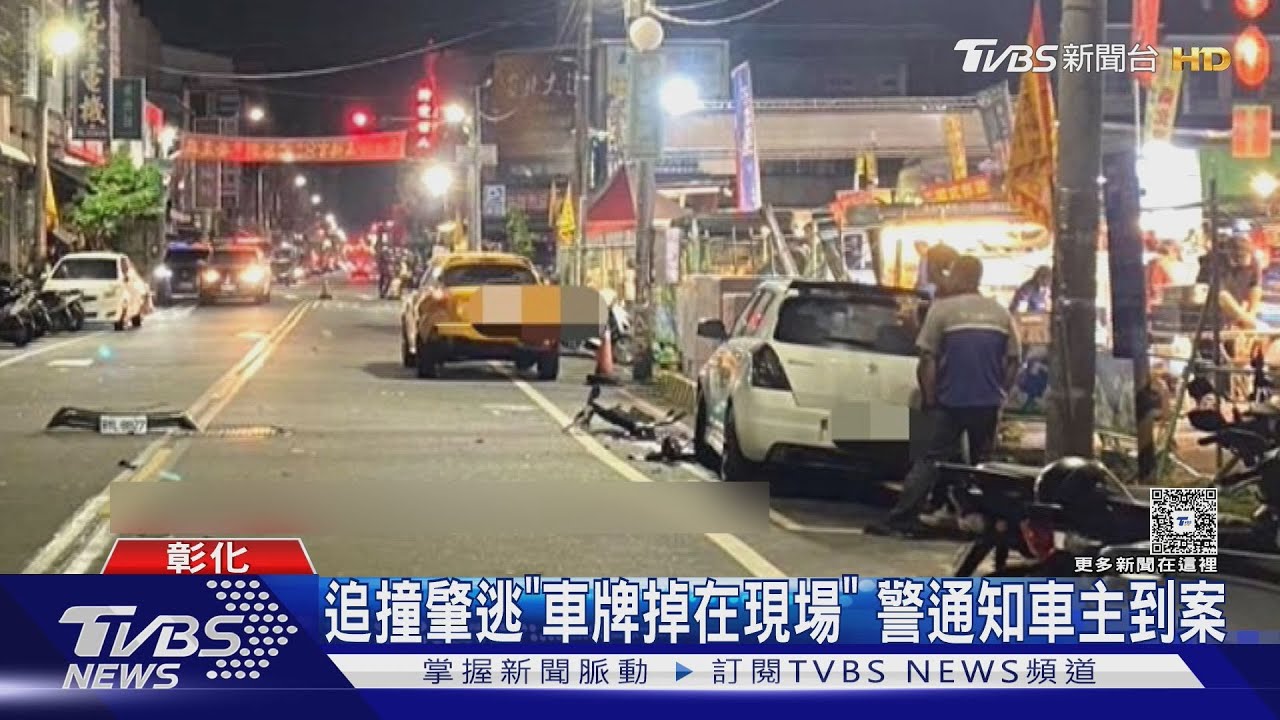 酒駕男連撞2車肇逃!保險桿掉落成鐵證 隔天才投案仍超標