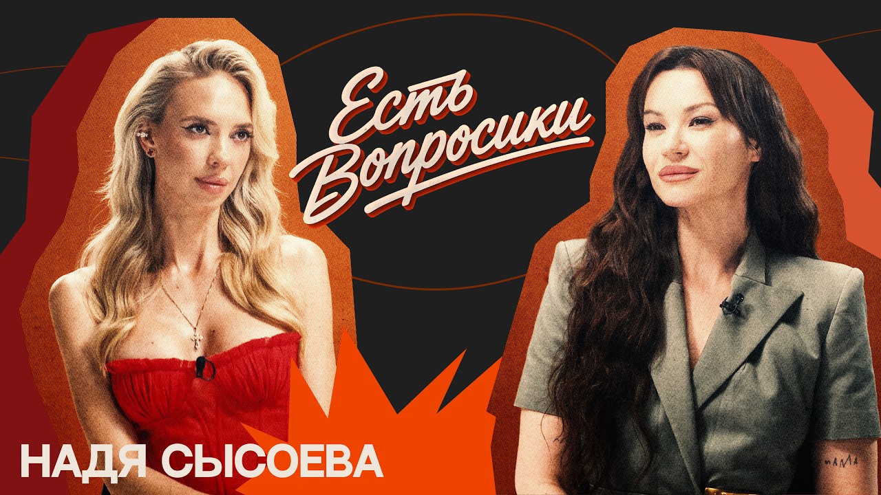 Шоу Иды Галич ЕСТЬ ВОПРОСИКИ – Надя Сысоева. О хейте, пластике, прайме и несо?