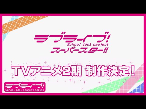 TVアニメ2期 制作決定 動画