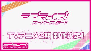 Fw: [ＬＬ] LoveLive! Superstar!! 二期製作決定